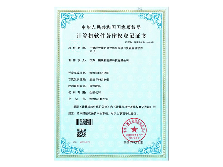 一键联智能充电设施服务项目资金管理软件.jpg