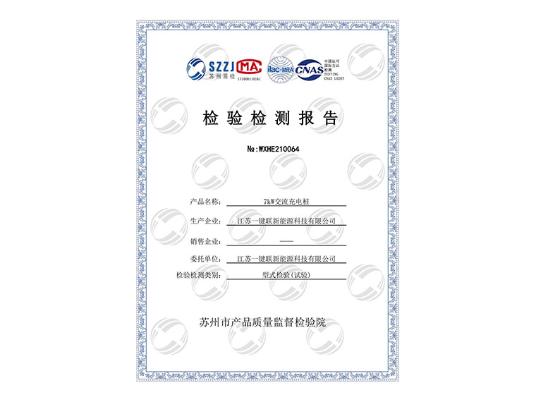 5、7KW交流充电桩检测报告.jpg
