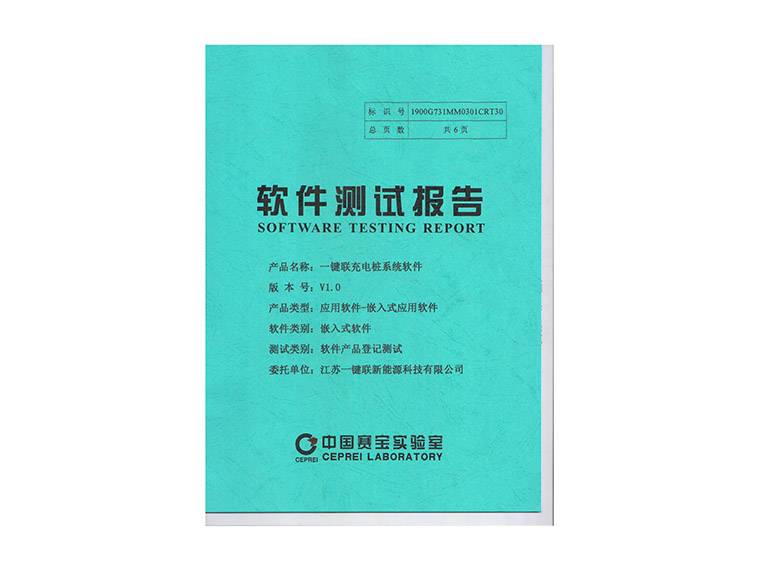 8、一键联充电桩系统软件检测报告.jpg