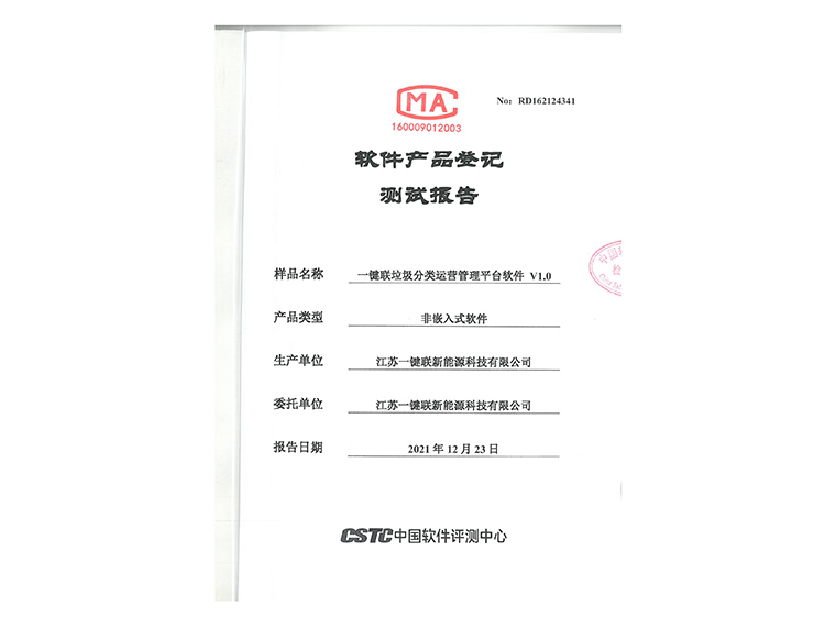 7、一键联垃圾分类运营管理平台软件测试报告.jpg
