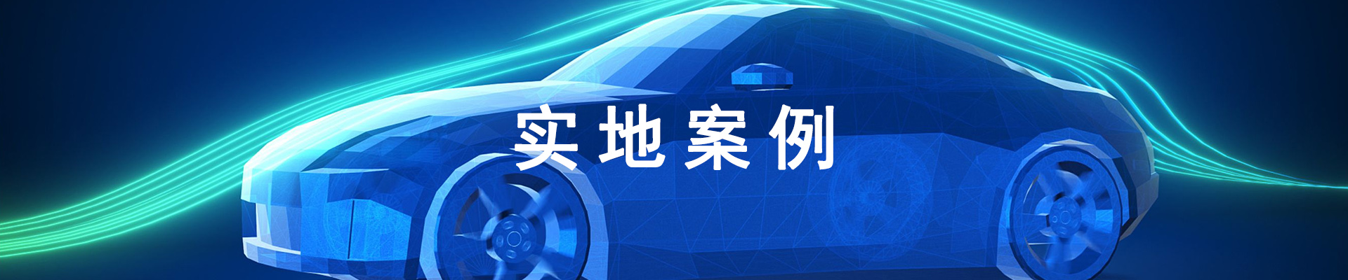 实地案例