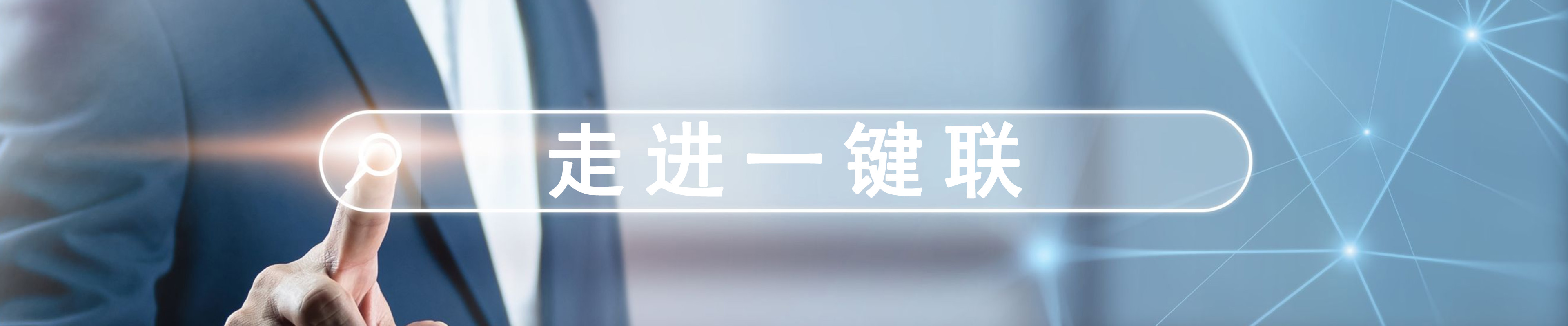 走进一键联